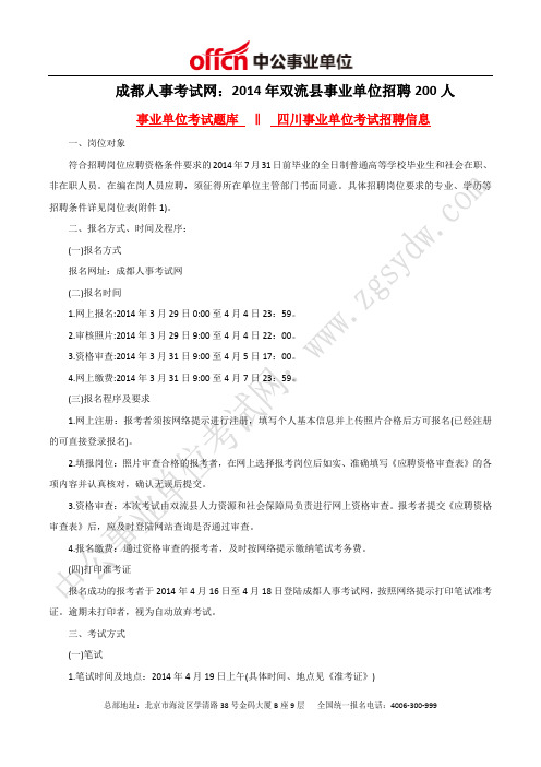 成都人事考试网：2014年双流县事业单位招聘200人