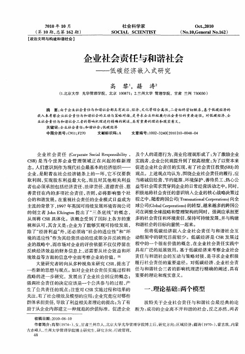 企业社会责任与和谐社会——低碳经济嵌入式研究