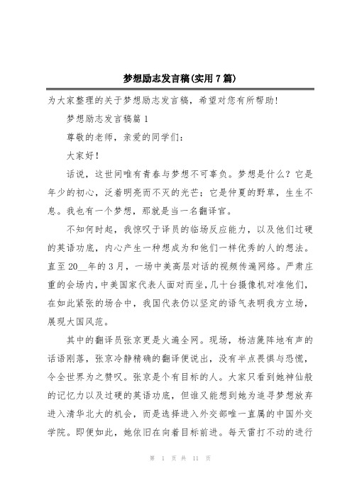 梦想励志发言稿(实用7篇)