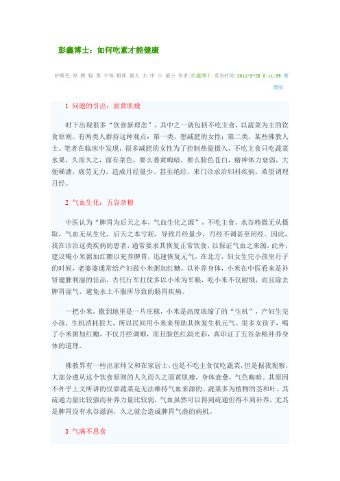 彭鑫博士：如何吃素才能健康