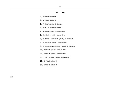 安全系统检查表(综合、专项、日常、节假日、季节)