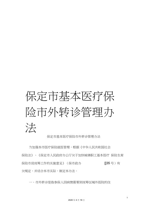 保定市基本医疗保险市外转诊管理办法