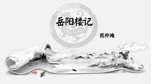 第11课《岳阳楼记》课件(共38张ppt)++2023-2024学年统编版语文九年级上册