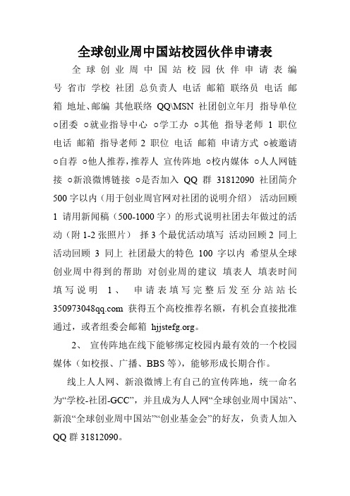 全球创业周中国站校园伙伴申请表.doc