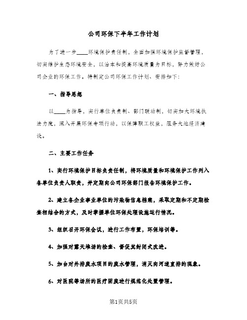 公司环保下半年工作计划（2篇）