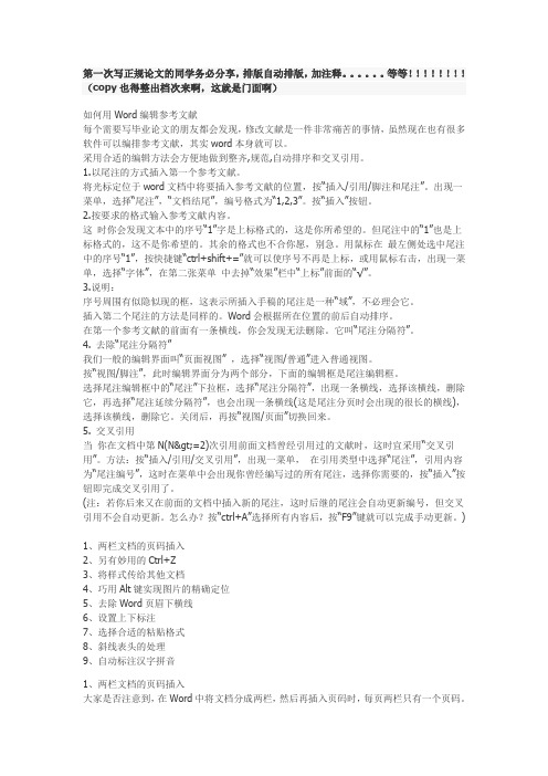 Word中快速操作的10个技巧第一次写正规论文的同学务必分享,排版自动排版,加注释 Microsoft Word 文档 (2)