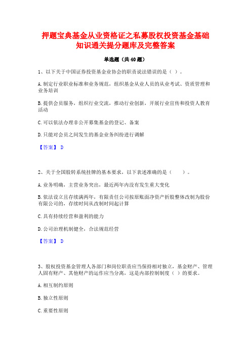 押题宝典基金从业资格证之私募股权投资基金基础知识通关提分题库及完整答案