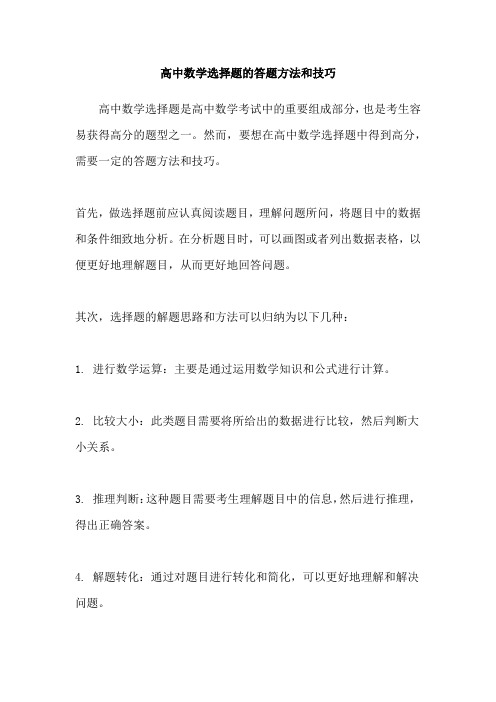 高中数学选择题的答题方法和技巧