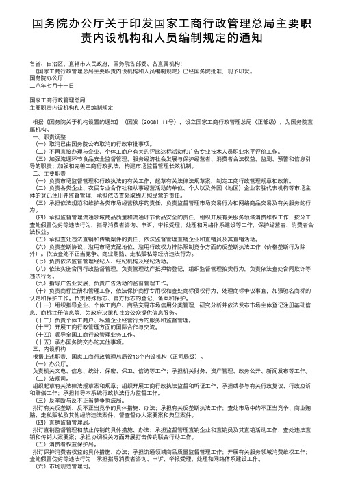 国务院办公厅关于印发国家工商行政管理总局主要职责内设机构和人员编制规定的通知