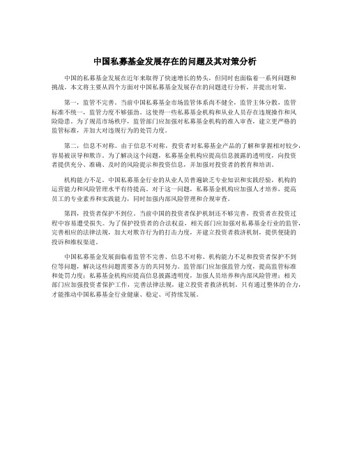 中国私募基金发展存在的问题及其对策分析