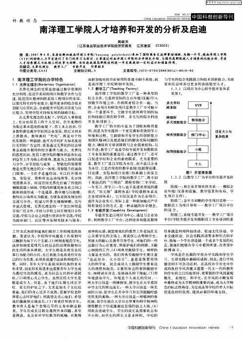 南洋理工学院人才培养和开发的分析及启迪