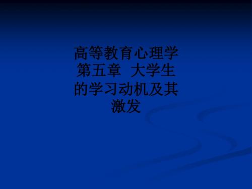 高等教育心理学第五章  大学生的学习动机及其激发ppt课件