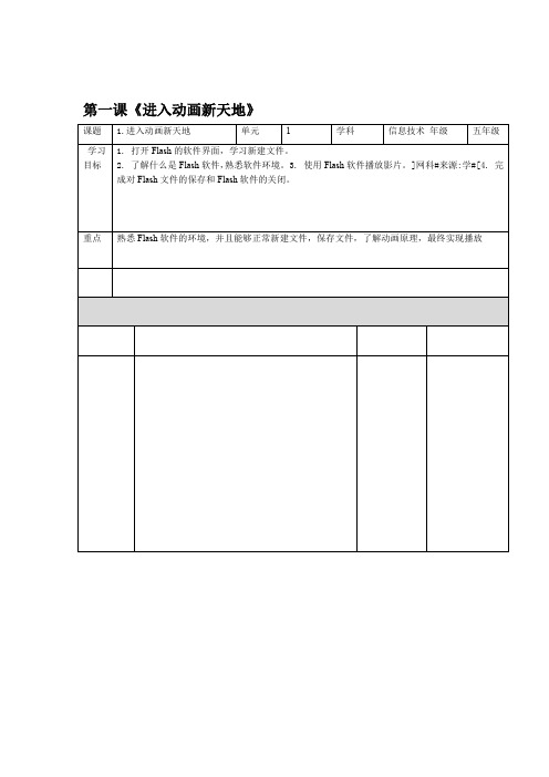 六年级上册信息技术教学设计第1课 进入动画新天地∣粤教版