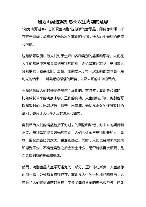 如为山河过客却总长叹生离别的意思