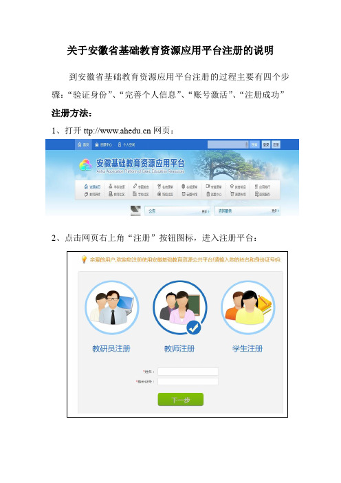 关于安徽省基础教育资源应用平台注册的说明