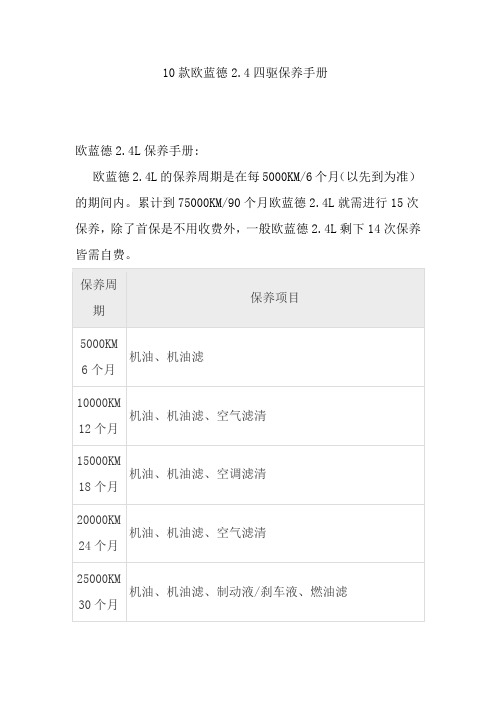 10款欧蓝德2.4四驱保养手册