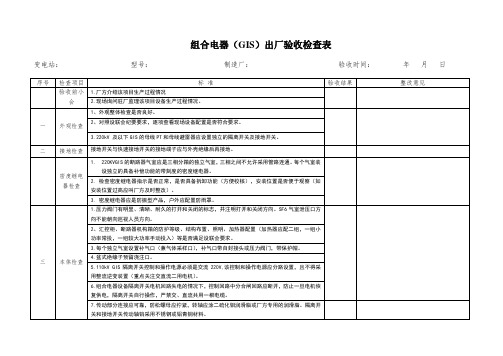 组合电器(GIS)出厂验收检查表