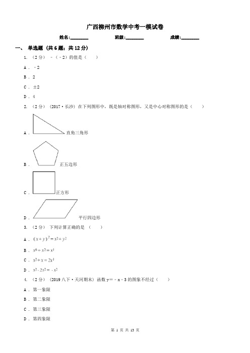 广西柳州市数学中考一模试卷