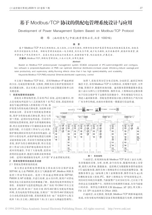 基于Modbus_TCP协议的供配电管理系统设计与应用