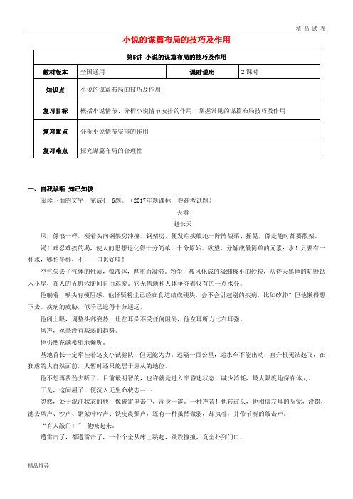 (全国通用版)2019年高考语文一轮复习 小说阅读 小说谋篇布局的技巧及其作用教案