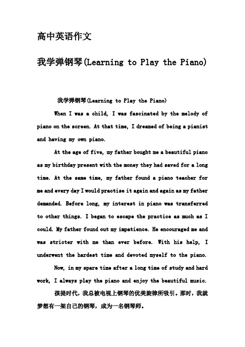 高中英语作文-我学弹钢琴(Learning to Play the Piano)