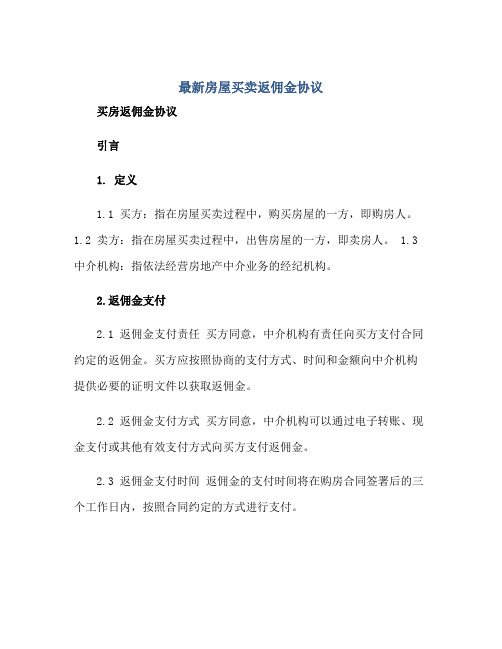 最新房屋买卖返佣金标准协议 买房返佣金标准协议