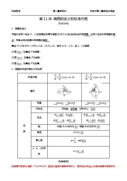 第11讲 椭圆的定义和标准方程学生 高一升高二暑假培优讲义