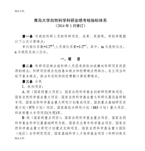 最新青岛大学自然科学科研业绩考核指标体系(修订)讲解