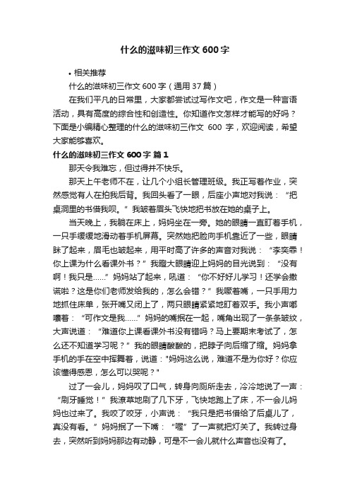 什么的滋味初三作文600字