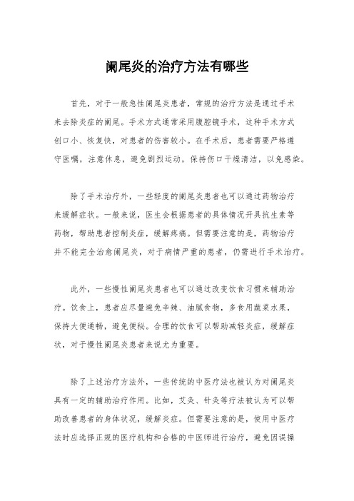 阑尾炎的治疗方法有哪些