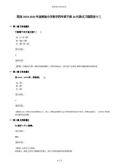 精选2019-2020年浙教版小学数学四年级下册26.代数式习题精选十三