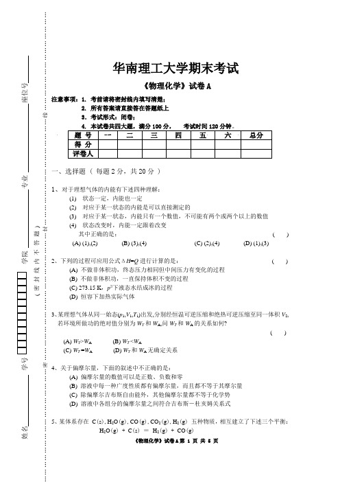 华南理工大学期末考试《物理化学》试卷A