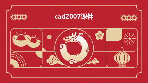 cad2007课件