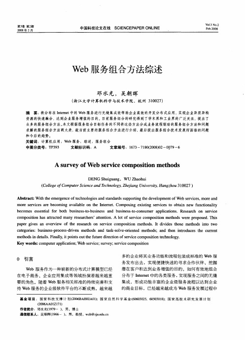 Web服务组合方法综述