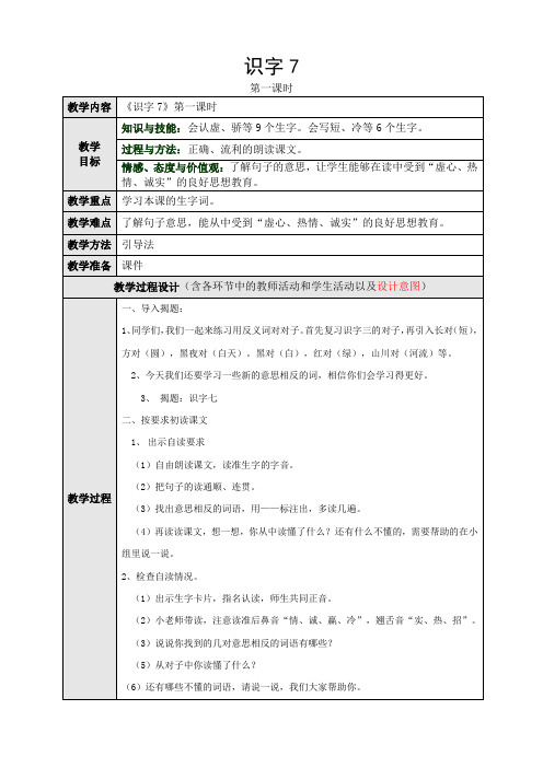 人教版小学语文一年级下册(课件+教案+单元试卷)识字7第一课时教学设计