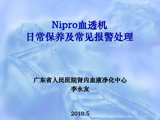 24[1].Nipro血透机保养及常见报警处理