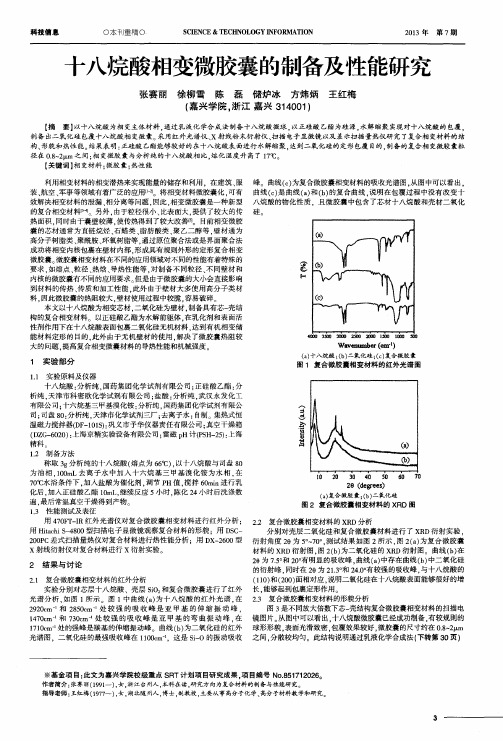 十八烷酸相变微胶囊的制备及性能研究