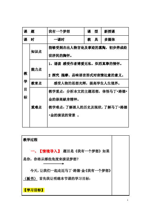 高中语文_我有一个梦想教学设计学情分析教材分析课后反思