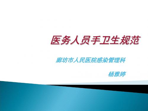 手卫生与医院感染的控制院感培训-文档资料