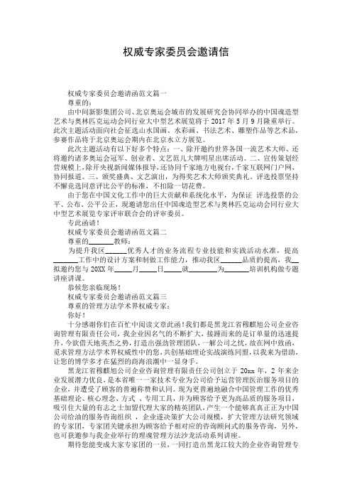 权威专家委员会邀请信