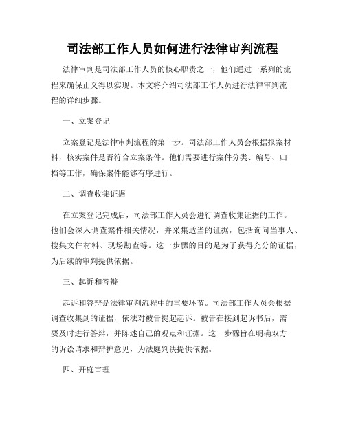 司法部工作人员如何进行法律审判流程