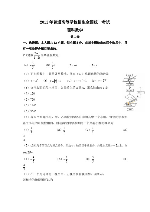 2011年高考数学理科试卷(全国1卷)(含答案)(新课标卷卷)