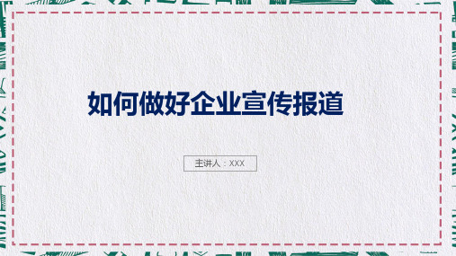 如何做好企业宣传工作培训讲座教育课件ppt模板