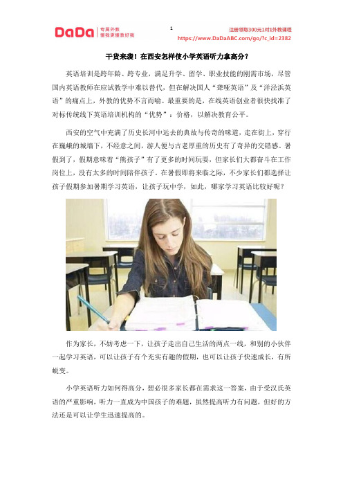 干货来袭!在西安怎样使小学英语听力拿高分？