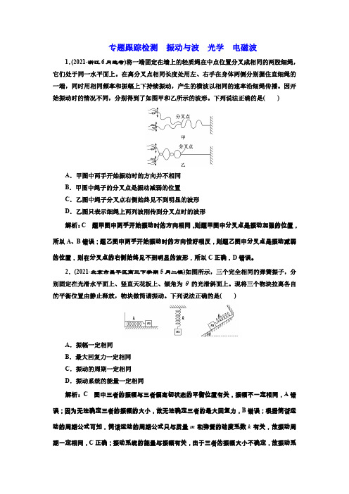 2022年高三二轮专题复习物理专题跟踪检测 振动与波 光学 电磁波