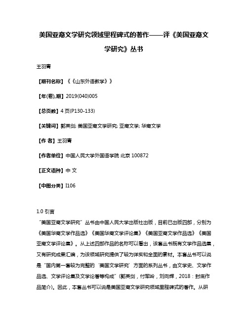 美国亚裔文学研究领域里程碑式的著作——评《美国亚裔文学研究》丛书