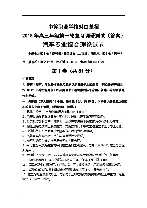 2018年汽修专业对口单招试卷(答案)