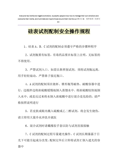 硅表试剂配制安全操作规程