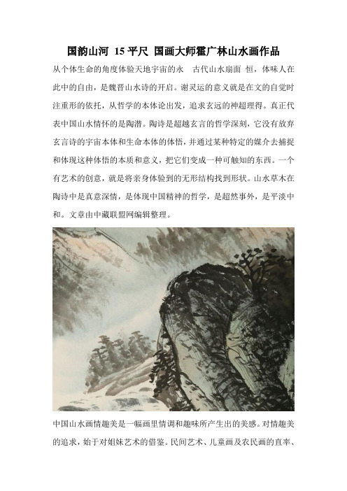 国韵山河 15平尺 国画大师霍广林山水画作品