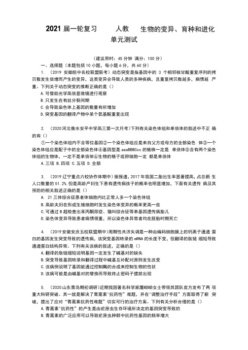 人教版生物的变异、育种和进化单元测试(含答案)